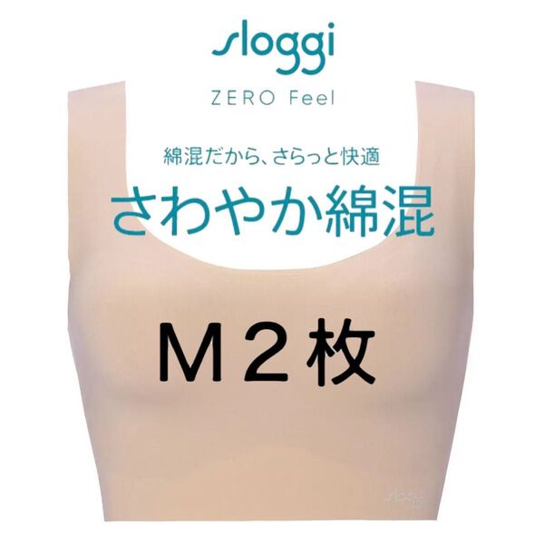 M2枚◆トリンプ スロギー ゼロフィール◆綿混カップ付きハーフトップ◆ベージュ