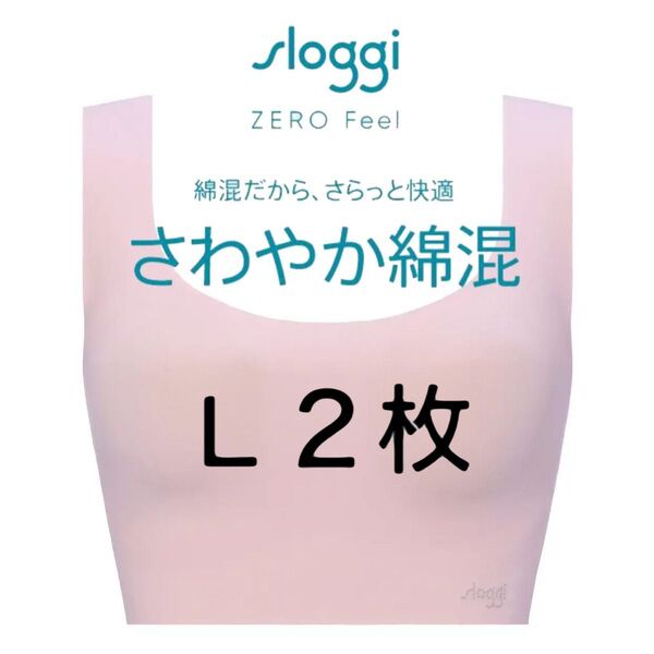 L2枚◆トリンプ スロギー ゼロフィール◆綿混カップ付きハーフトップ◆ピンク