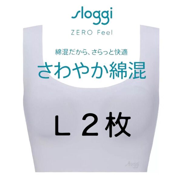 L2枚◆トリンプ スロギー ゼロフィール◆綿混カップ付きハーフトップ◆ブルー