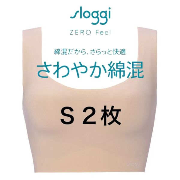S2枚◆トリンプ スロギー ゼロフィール◆綿混カップ付きハーフトップ◆ベージュ