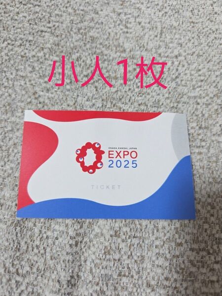 大阪万博 EXPO2025 関西万博入場チケット 一日券 チケット 小人 1枚