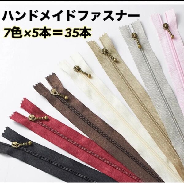 ファスナー 7色×5本 35本セット ハンドメイド 手芸
