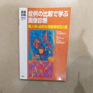 画像診断 症例の比較で学ぶ画像診断