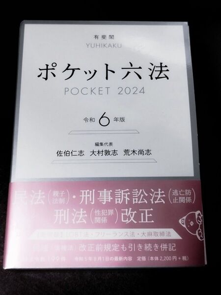 ポケット六法 令和6年版 佐伯仁志/編集代表 大村敦志/編集代表 荒木尚志/編集代表