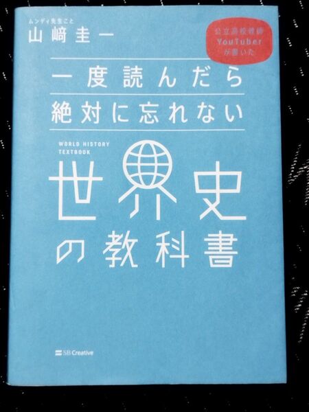 一度読んだら絶対に忘れない世界史の教科書 公立高校教師YouTuberが書いた 山崎圭一/著