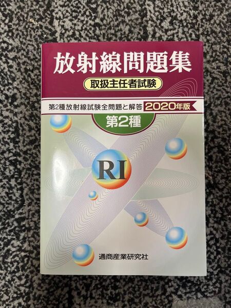 放射線取扱主任者試験問題集 第2種 2020年版