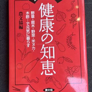 農家が教える 健康の知恵