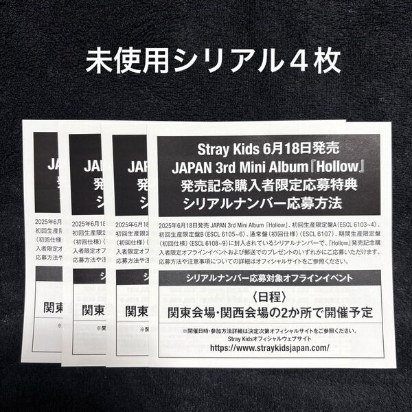 stray kids hollow シリアル スキズ 応募 straykids オフイベ