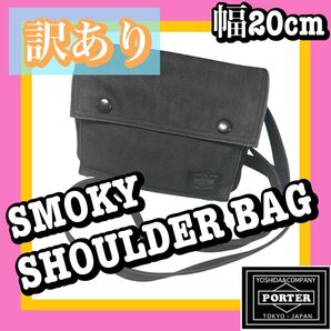 訳あり PORTER SMOKY ポーター スモーキー ミニショルダーバッグ 幅20cm サコッシュ 男女兼用 吉田カバン 日本製