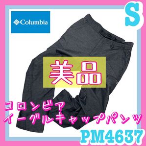 美品 Columbia コロンビア イーグルキャップパンツ アウトドアパンツ イージーパンツ 登山 キャンプ 野外フェス Sサイズ