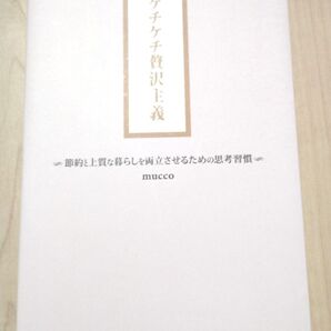 ケチケチ贅沢主義 節約と上質な暮らしを両立させるための思考習慣 mucco
