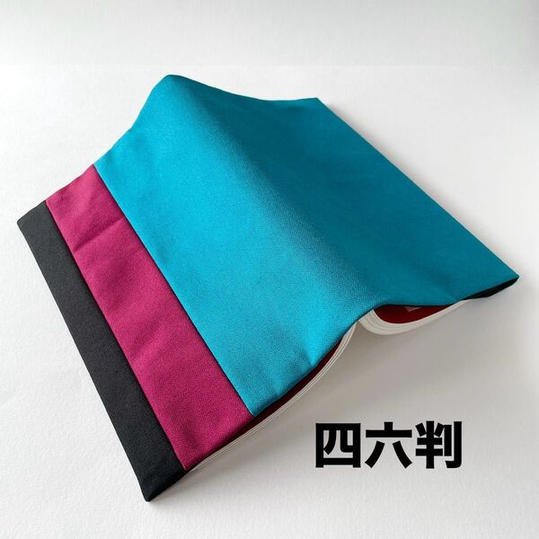 【一点物】帆布のハンドメイドブックカバー(四六判)黒× 赤紫×ターコイズ 黄金比