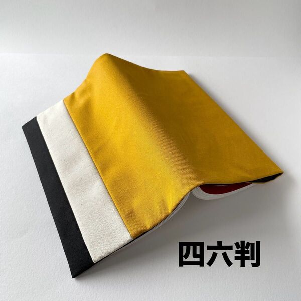 帆布のハンドメイドブックカバー(四六判サイズ)黒× 生成×山吹色 黄金比