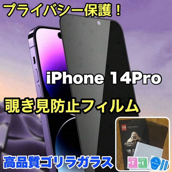 爆売れ商品!!プライバシー保護!【iPhone 14Pro】覗き見防止強化ガラスフィルム《世界のゴリラガラス》