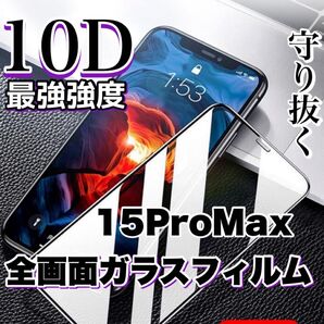 自分愛用!!99%超透過フィルム!【iPhone15Pro Max】最強強度10D全画面保護フィルム
