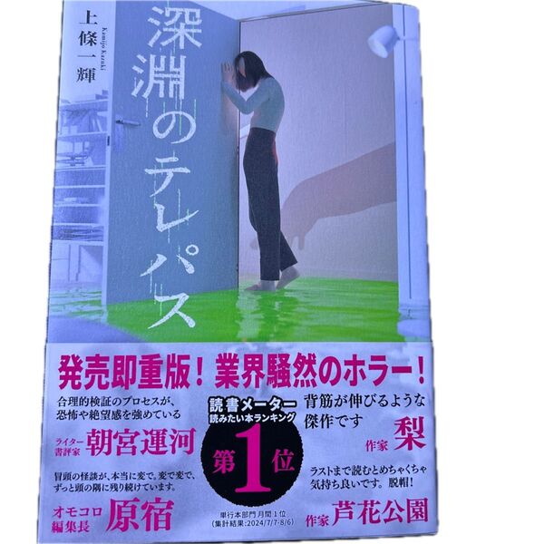 ※最安値※ 深淵のテレパス 上條一輝 帯付き
