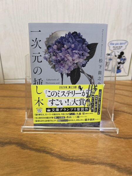 一次元の挿し木 松下龍之 宝島社文庫