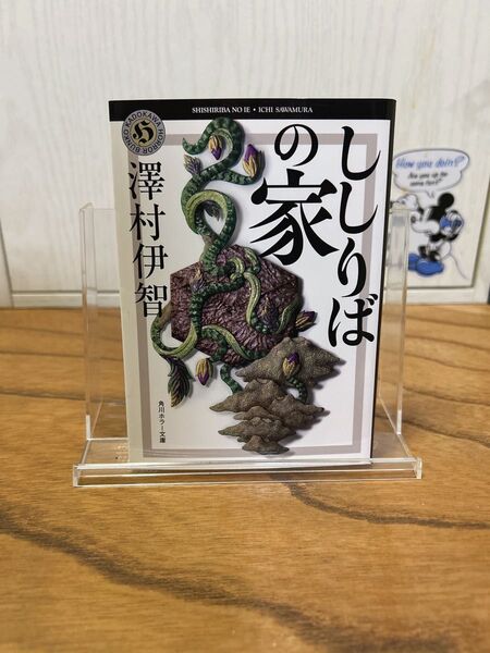 ししりばの家 澤村伊智 角川ホラー文庫