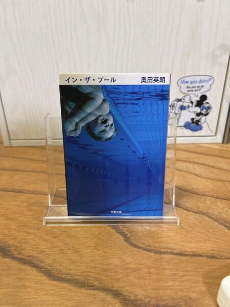 イン・ザ・プール 奥田英朗 文藝春秋