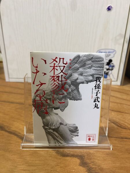 殺戮にいたる病 我孫子武丸