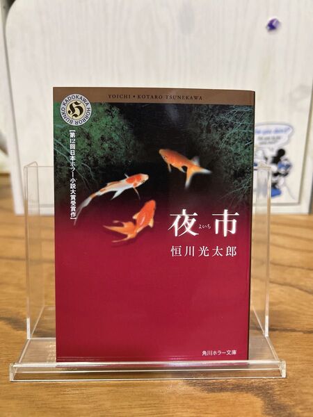 夜市 恒川光太郎 角川ホラー文庫