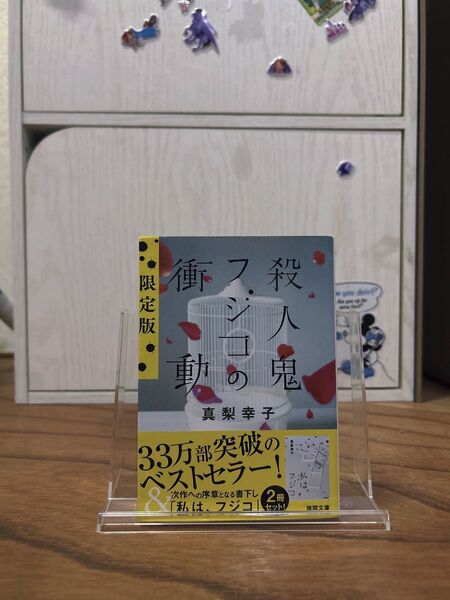殺人鬼フジコの衝動 限定版 真梨幸子 2冊セット