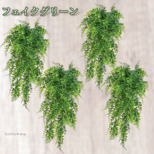 フェイクグリーン 4個セット シダ植物 観葉植物 リアル 葉 吊り下げ 壁掛け 葉っぱ 軽量 緑 吊るせる インテリア おしゃれ