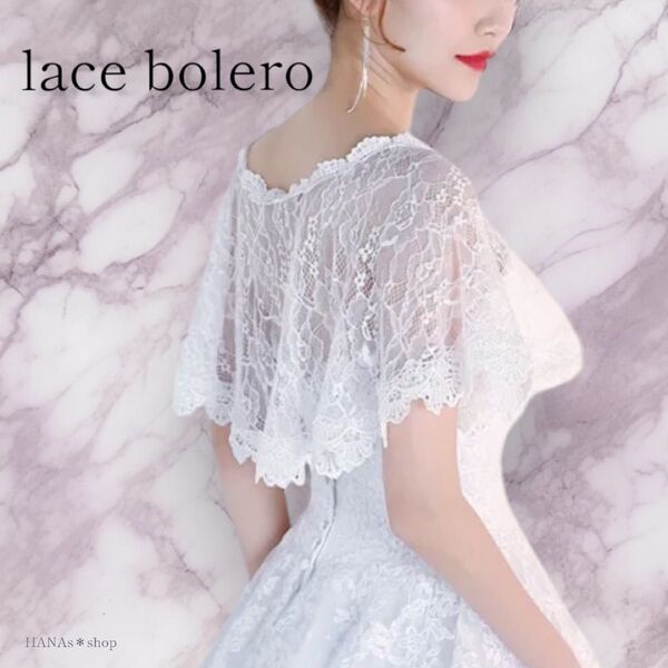 ボレロ ケープ 結婚式 ホワイト 白 レース 軽量 シンプル ドレス レディース 可愛い 上品 フォーマル 二次会 パーティー