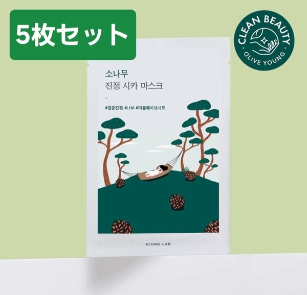 【5枚】ROUND LAB ラウンドラボ 松の木鎮静 シカシートマスク パック 5枚 松の木 鎮静 保湿 潤い 水分 韓国コスメ