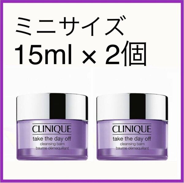 【2個セット】新品 CLINIQUE クリニーク テイク ザ デイ オフ クレンジング バーム 15ml × 2個 メイク落とし