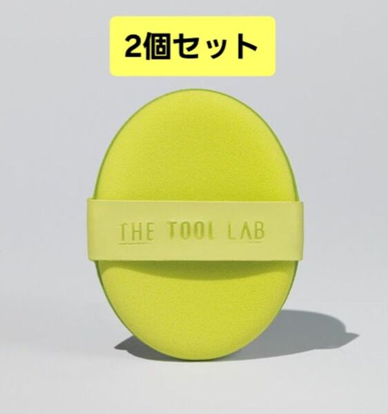 【2個セット】 THE TOOL LAB ザツールラボ ハッピーリム アクアパフ メイクアップスポンジ 超密着パフ ガラス玉肌