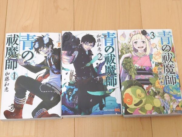青の祓魔師 1・2・3巻 / 加藤和恵