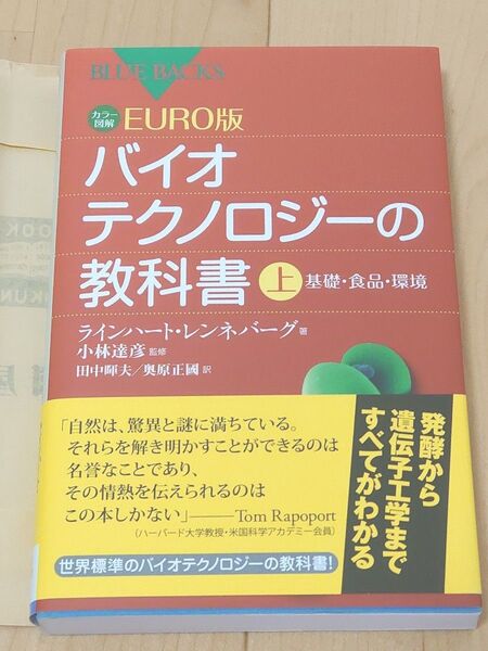 カラー図解EURO版バイオテクノロジーの教科書 上 (ブルーバックス B-1854)
