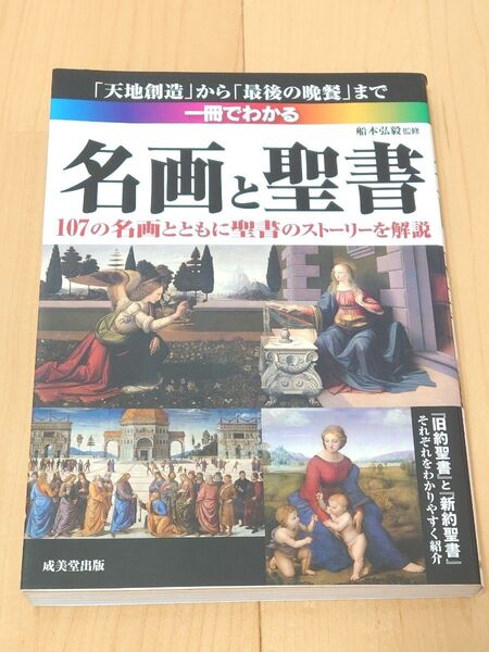 一冊でわかる名画と聖書 「天地創造」から「最後の晩餐」まで 107の名画とともに聖書のストーリーを解説 船本弘毅/監修