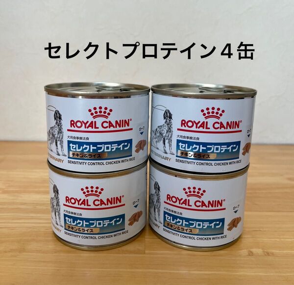 ロイヤルカナン セレクトプロテイン 缶 犬用