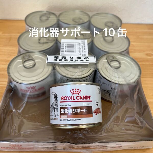 ロイヤルカナン 消化器サポート 缶 犬用