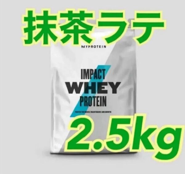 マイプロテイン ホエイプロテイン 抹茶ラテ 2.5キロ