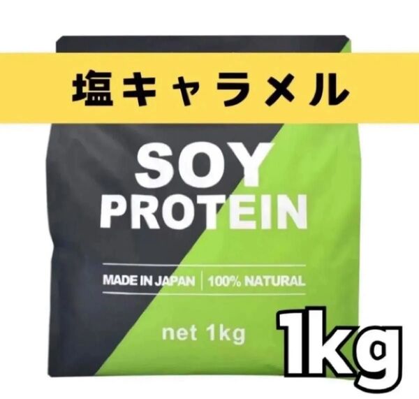 MADPROTEIN ソイプロテイン 1kg 人工甘味料不使用 塩キャラメル
