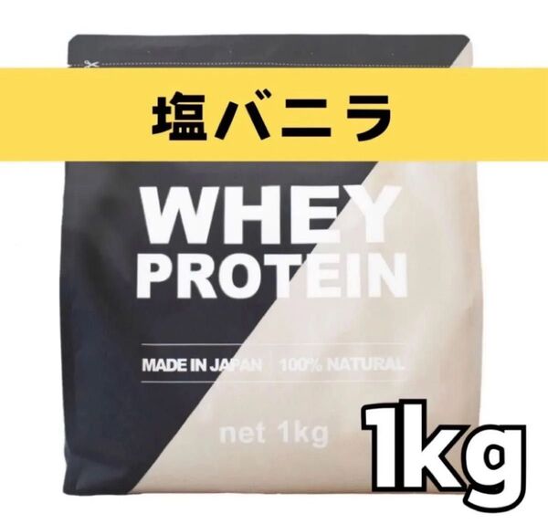 MADPROTEIN ホエイプロテイン 1kg 人工甘味料不使用 WPC 塩バニラ