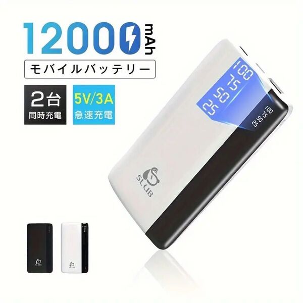 モバイルバッテリー 大容量 12000mAh 大容量 急速充電 スマホ充電器 PSE認証済み 【ブラック】