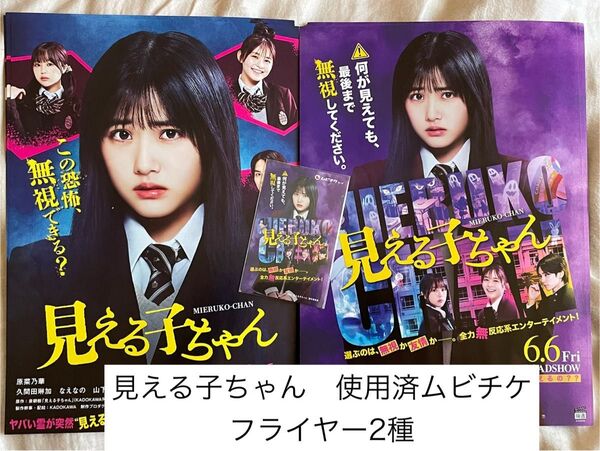 映画 見える子ちゃん 使用済ムビチケ 削り無し ※鑑賞不可 フライヤー2種 5枚づつ