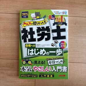 社労士合格へのはじめの一歩 本気やさしい入門書 2025年度版