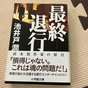 最終退行 池井戸潤 直木賞作家の原点
