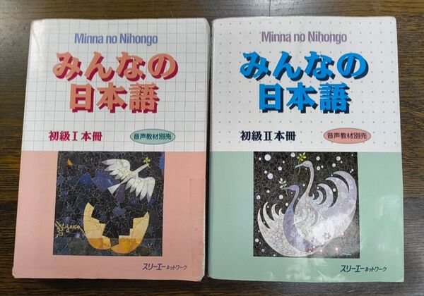 みんなの日本語初級Ⅰ本冊 と みんなの日本語初級Ⅱ本冊 2冊セット