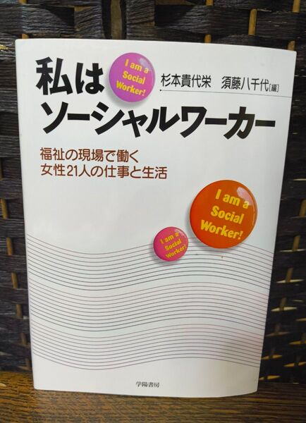 私はソーシャルワーカー 福祉の現場で働く女性21人の仕事と生活 杉本貴代栄/編 須藤八千代/編