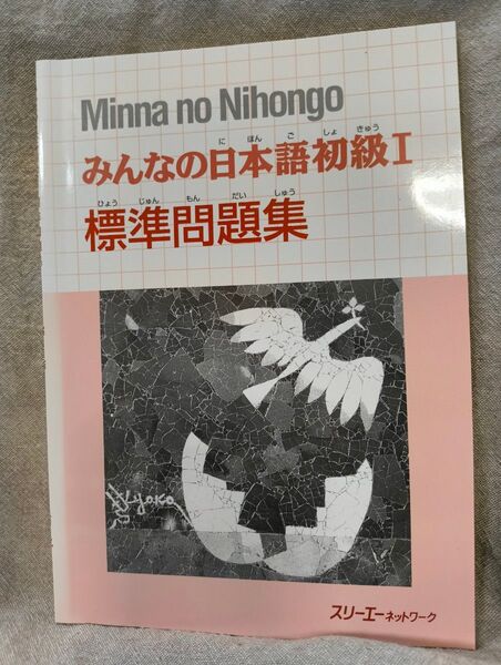 みんなの日本語初級Ⅰ標準問題集 (みんなの日本語) スリーエーネットワーク/編著