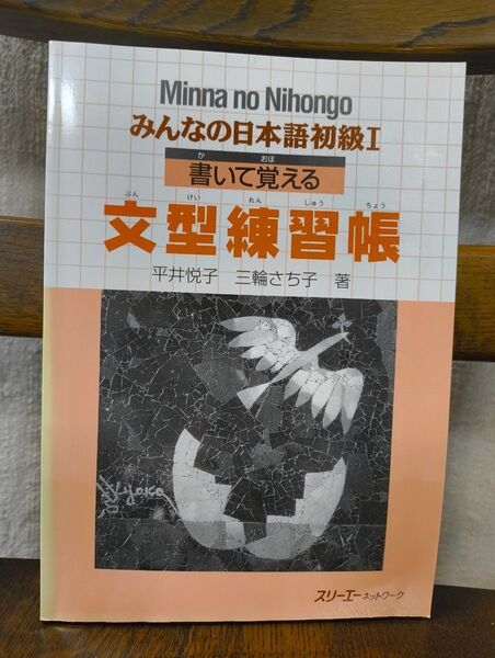 みんなの日本語初級Ⅰ書いて覚える文型練習帳 (みんなの日本語) 平井悦子/著 三輪さち子/著