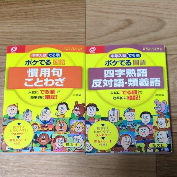 ポケでる国語 慣用句 ことわざ、四字熟語 反対語・類義語