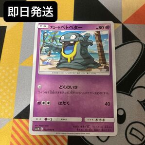ポケカ アローラベトベター どくのいき A sm1m 022/260 拡張パックコレクションムーン エクストラカード 即日発送