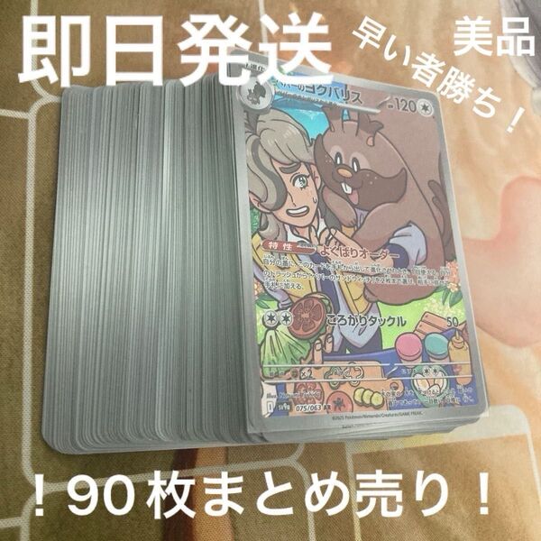 ポケカ 90枚カードまとめ売り+ペパーのヨクバリスAR(美品)バトルパートナーズ sv9a ポケモンカードゲーム 早い者勝ち